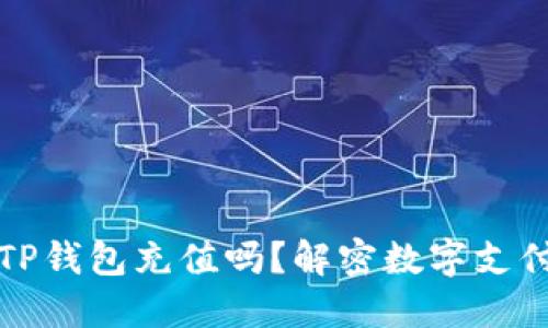 货币能用TP钱包充值吗？解密数字支付的新选择