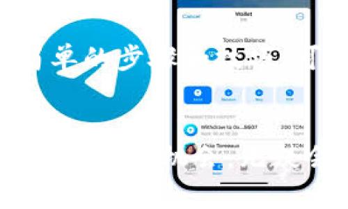   如何修正TP钱包闪兑地址的错误，让你的资金安全无忧 / 
 guanjianci TP钱包, 闪兑地址, 资金安全 /guanjianci 

引言：数字资产的管理与安全
在数字货币快速发展的时代，钱包的使用已成为许多人日常生活的一部分。TP钱包作为一款受欢迎的数字资产管理工具，提供了便捷的资产管理和闪兑功能。然而，在操作过程中，用户常常会因输入错误或不小心而填错闪兑地址，这不仅可能导致交易失败，还可能给资金安全带来隐患。

闪兑地址错了会发生什么？
闪兑功能的核心在于快速、便捷地将一种数字资产转换为另一种。在这过程中，用户需要提供正确的接收地址。如果输入的地址错误，资金很可能会被发送到一个无效或错误的地址，造成无法找回的损失。此外，错误的地址可能还会导致重复的交易和额外的交易费用，这无疑会让人感到沮丧。

一旦发现地址错误，应该怎么做？
首先，冷静是处理问题的第一步。如果你在闪兑前发现了地址错误，立即停止操作。这时候，如果是在交易确认之前，你是能够直接修改地址，重新输入正确的接收地址的。如果已经确认交易，那么后续的处理就变得复杂。

及时纠正错误的步骤
1. **确认交易状态**：查看交易是否已经被处理。如果状态显示为“待处理”，你还可以撤销，也许还有机会重新输入一个正确的地址。

2. **联系TP钱包客服**：如果交易已经完成，不管是成功还是失败，第一时间联系TP钱包的客服。解释情况，并提供相关的交易记录和地址信息，看他们是否能够提供帮助。

3. **尝试冷钱包恢复**：在某些情况下，如果资金被发送到一个错误的地址，而这个地址还存在于网络上，可能通过一些方式找到这些资产，但成功率非常低，因此必须谨慎处理。

防止再次犯错的技巧
错误永远是不可避免的，但我们可以采取措施来减少他们的发生率。以下是一些建议：

1. **仔细检查地址**：在任何闪兑行为中，务必逐个字符地核对接收地址，确保没有错误。这是一个简单却非常有效的步骤。

2. **使用复制粘贴功能**：手动输入地址容易出现错误，尽量使用复制和粘贴的方式来输入地址。这可以大幅度减少输入错误的可能性。

3. **保存常用地址**：在TP钱包中，可以保存一些常用的地址，以后不必每次都重新输入，降低了出错的几率。

总结：小心驶得万年船
在数字资产管理中，尤其是使用闪兑功能时，细心与谨慎可以帮助你避免许多麻烦。当遇到地址错误的情况时，及时采取行动是最为关键的。与TP钱包的客服保持沟通，以获得专业的建议和解决方案。而通过一些简单的步骤和技巧，可以有效减少将来出现类似问题的可能性，保护你辛苦获得的数字财富。

希望未来能更顺利
每一次错误都是一次成长的机会，通过这次经历，期待你能在未来的数字资产管理中，更加游刃有余，理智应对每一次交易。随着区块链技术的发展，数字资产的安全与管理也在不断地进步，因此，抓住每一次学习与成长的机会，无疑会让你的资产之路更加顺畅。无论是在TP钱包还是其他任何平台，保持警惕、谨慎操作，才能真正保证自己的财富安全。未来的数字世界广阔无垠，希望每一个参与者都能在这个世界中找到属于自己的安全与财富。