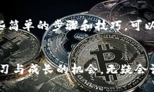   如何修正TP钱包闪兑地址的错误，让你的资金安全无忧 / 
 guanjianci TP钱包, 闪兑地址, 资金安全 /guanjianci 

引言：数字资产的管理与安全
在数字货币快速发展的时代，钱包的使用已成为许多人日常生活的一部分。TP钱包作为一款受欢迎的数字资产管理工具，提供了便捷的资产管理和闪兑功能。然而，在操作过程中，用户常常会因输入错误或不小心而填错闪兑地址，这不仅可能导致交易失败，还可能给资金安全带来隐患。

闪兑地址错了会发生什么？
闪兑功能的核心在于快速、便捷地将一种数字资产转换为另一种。在这过程中，用户需要提供正确的接收地址。如果输入的地址错误，资金很可能会被发送到一个无效或错误的地址，造成无法找回的损失。此外，错误的地址可能还会导致重复的交易和额外的交易费用，这无疑会让人感到沮丧。

一旦发现地址错误，应该怎么做？
首先，冷静是处理问题的第一步。如果你在闪兑前发现了地址错误，立即停止操作。这时候，如果是在交易确认之前，你是能够直接修改地址，重新输入正确的接收地址的。如果已经确认交易，那么后续的处理就变得复杂。

及时纠正错误的步骤
1. **确认交易状态**：查看交易是否已经被处理。如果状态显示为“待处理”，你还可以撤销，也许还有机会重新输入一个正确的地址。

2. **联系TP钱包客服**：如果交易已经完成，不管是成功还是失败，第一时间联系TP钱包的客服。解释情况，并提供相关的交易记录和地址信息，看他们是否能够提供帮助。

3. **尝试冷钱包恢复**：在某些情况下，如果资金被发送到一个错误的地址，而这个地址还存在于网络上，可能通过一些方式找到这些资产，但成功率非常低，因此必须谨慎处理。

防止再次犯错的技巧
错误永远是不可避免的，但我们可以采取措施来减少他们的发生率。以下是一些建议：

1. **仔细检查地址**：在任何闪兑行为中，务必逐个字符地核对接收地址，确保没有错误。这是一个简单却非常有效的步骤。

2. **使用复制粘贴功能**：手动输入地址容易出现错误，尽量使用复制和粘贴的方式来输入地址。这可以大幅度减少输入错误的可能性。

3. **保存常用地址**：在TP钱包中，可以保存一些常用的地址，以后不必每次都重新输入，降低了出错的几率。

总结：小心驶得万年船
在数字资产管理中，尤其是使用闪兑功能时，细心与谨慎可以帮助你避免许多麻烦。当遇到地址错误的情况时，及时采取行动是最为关键的。与TP钱包的客服保持沟通，以获得专业的建议和解决方案。而通过一些简单的步骤和技巧，可以有效减少将来出现类似问题的可能性，保护你辛苦获得的数字财富。

希望未来能更顺利
每一次错误都是一次成长的机会，通过这次经历，期待你能在未来的数字资产管理中，更加游刃有余，理智应对每一次交易。随着区块链技术的发展，数字资产的安全与管理也在不断地进步，因此，抓住每一次学习与成长的机会，无疑会让你的资产之路更加顺畅。无论是在TP钱包还是其他任何平台，保持警惕、谨慎操作，才能真正保证自己的财富安全。未来的数字世界广阔无垠，希望每一个参与者都能在这个世界中找到属于自己的安全与财富。