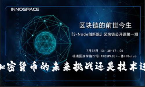 数字人民币：加密货币的未来挑战还是技术进步的新篇章？