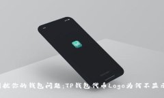 困扰你的钱包问题：TP钱包