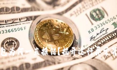 你的TP钱包为何一直报错？揭开运行异常背后的秘密