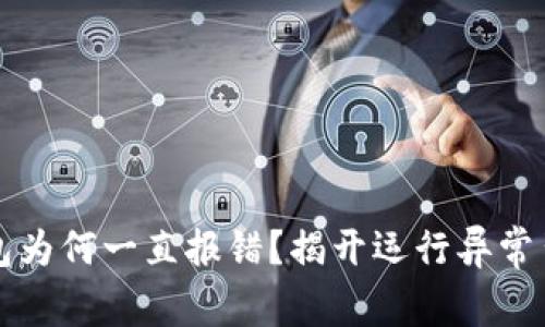 你的TP钱包为何一直报错？揭开运行异常背后的秘密