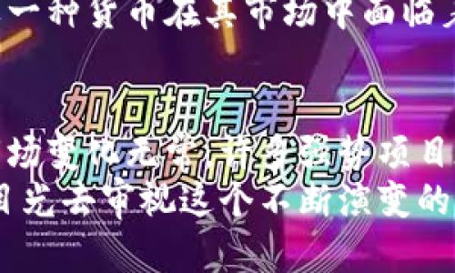   市值评估：揭示加密货币的真相与陷阱 / 
 guanjianci 加密货币, 市值评估, 投资风险 /guanjianci 

引言：加密货币的魅力与挑战
在近十年来，加密货币已从一个边缘领域逐渐走入大众视野。比特币、以太坊等数字货币几乎每天都在金融新闻的头条上出现，但这些投资的真实价值却常常被蒙上神秘的面纱。市值评估作为一种分析手段，能不能揭示加密货币的真实面貌呢？是信仰还是投机？让我们一起深入探索。

什么是市值评估？
市值，简单来说是某种资产的市场价值。在加密货币的世界中，市值是通过将特定加密货币的总发行量乘以其当前价格而言的。例如，如果一种加密货币的总量是1000万枚，每枚的价格是100美元，那么它的市值就是10亿美元。
市值评估不仅仅是数据的堆砌，其背后反映的是市场对这项资产的信心和看法。随着更多投资者进入市场，市值的波动也可能越来越大，使得对加密货币进行理智的评估变得尤为重要。

市值评估的优势
市值评估为分析市场提供了一个起点，以下是其主要优势：
ul
    listrong简单直观：/strong市值的计算方式简单易懂，任何人都可以通过简单的数学运算获得结果。/li
    listrong比较工具：/strong不同加密货币之间的市值可以直接进行比较，有助于投资者找到潜在的投资机会。/li
    listrong市场情绪的反映：/strong市值变化往往能反映市场对某种加密货币的情绪，帮助分析其未来的潜力。/li
/ul

市值评估的局限性
尽管市值评估有其优点，但也存在一些不得不面对的限制：
ul
    listrong不反映内在价值：/strong市值并不能有效地反映某种加密货币的内在价值或技术实力。有些项目可能市值高，但实际技术或团队并不具备支撑这个市值的能力。/li
    listrong易受操控：/strong在相对不成熟的市场中，市值可能被少数“大户”操控，通过突发的买卖行为产生剧烈波动，误导普通投资者。/li
    listrong被忽视的项目：/strong很多有潜力的新项目可能因为市值低而不被市场关注，尽管它们可能在技术上具有突破性进展。/li
/ul

如何正确理解市值？
想要在复杂的加密货币市场中立足，你需要超越市值的表面，探查更深层次的信息。
h4分析技术基础/h4
首先，评估加密货币的技术基础是关键。区块链的安全性、可扩展性、共识机制等都是判定技朮实力的重要因素。比如，以太坊之所以能吸引大量开发者，是因为其支持智能合约和去中心化应用的能力，而不仅仅是其市值。

h4团队与社区力量/h4
团队的强大与否同样是影响加密货币未来价值的重要因素。一个活跃的社区可以提供持续的支持，推动项目的发展与改进。如果你能发现那些背后有着优秀团队与活跃社区的项目，往往能获得意外的收益。

h4行业动态与政策影响/h4
加密货币市场极其敏感于行业动态与政策变化。全球各国对加密货币的态度各异，政策的放宽或收紧都可能直接影响某种加密货币的市场表现。因此关注这些信息，有助于你制定更好的投资决策。

市值评估在投资中的应用
在了解了市值的优缺点后，我们将在投资中如何合理利用这一概念来引导我们的决策？
h4短期与长期投资策略/h4
如果你是短期交易者，可能会更关注市值变化带来的短期价格波动。而长期投资者则应该看重项目的技术发展、团队背景及市场潜力。在这种情况下，市值的变动只是众多因素中的一个。

h4管理投资组合/h4
市值还可以帮助你构建投资组合。如果你希望将风险分散，可以选择市值不同的加密货币。比如，将市值较大的主流币与市值较小但有潜力的项目组合在一起，这样可以在一定程度上平滑你的风险。

h4分析市场趋势/h4
除了单独的市值评估，你还可以对某类加密货币进行整体的市场趋势分析。比如，不同阶段的市值增长模式能反映出投资者的情绪变化，以及对市场未来方向的看法。

市值之外的考量因素
市值评估是分析加密货币的起点，但不能止步于此，你需要结合其他多个方面去综合判断。
h4流动性和交易量/h4
流动性是指一种资产在市场上能够被快速买卖而不会对价格产生过大影响的能力。加密货币的交易量是衡量流动性的重要指标。高流动性通常意味着你可以在需要时较为容易地买入或卖出，而这对于投资者来说是至关重要的。

h4用户基础和使用场景/h4
你是否知道，某些加密货币能够获得成功的关键在于其用户基础与实际应用场景？如果一种加密货币能被广泛应用于现实场景，比如支付、资产管理、身份管理等，它的市场前景自然更为光明。

h4竞争环境/h4
了解你所关注的加密货币在其领域内的竞争对手，以及它们各自的优缺点，这将帮助你更好地判断该货币的市值是否合理。如果一种货币在其市场中面临着强有力的竞争对手，那么其市值的可持续性就可能值得怀疑。

总结：市值评估的平衡艺术
在加密货币这个充满变数的市场中，市值评估无疑是我们了解和分析投资的一个重要工具。但单纯依赖市值来决策是不够的。市场变化无常，许多强势项目在初期市值可能并不高，但技术和团队的优势却足以推动其快速成长。
在信息不对称、快速变化的环境中，能够灵活运用市值及其他多样化信息才能在投资中取得成功。最终，或许我们都应以智慧的目光去审视这个不断演变的市场，通过风险管理与长远视角，找到在加密货币世界中独特的投资机会。