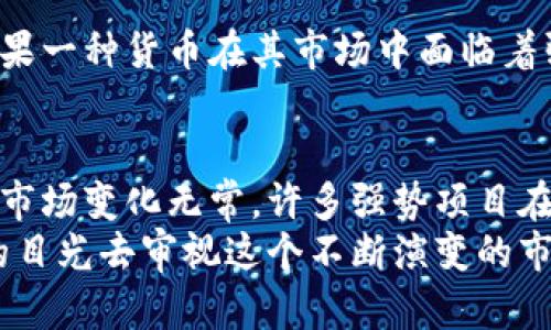   市值评估：揭示加密货币的真相与陷阱 / 
 guanjianci 加密货币, 市值评估, 投资风险 /guanjianci 

引言：加密货币的魅力与挑战
在近十年来，加密货币已从一个边缘领域逐渐走入大众视野。比特币、以太坊等数字货币几乎每天都在金融新闻的头条上出现，但这些投资的真实价值却常常被蒙上神秘的面纱。市值评估作为一种分析手段，能不能揭示加密货币的真实面貌呢？是信仰还是投机？让我们一起深入探索。

什么是市值评估？
市值，简单来说是某种资产的市场价值。在加密货币的世界中，市值是通过将特定加密货币的总发行量乘以其当前价格而言的。例如，如果一种加密货币的总量是1000万枚，每枚的价格是100美元，那么它的市值就是10亿美元。
市值评估不仅仅是数据的堆砌，其背后反映的是市场对这项资产的信心和看法。随着更多投资者进入市场，市值的波动也可能越来越大，使得对加密货币进行理智的评估变得尤为重要。

市值评估的优势
市值评估为分析市场提供了一个起点，以下是其主要优势：
ul
    listrong简单直观：/strong市值的计算方式简单易懂，任何人都可以通过简单的数学运算获得结果。/li
    listrong比较工具：/strong不同加密货币之间的市值可以直接进行比较，有助于投资者找到潜在的投资机会。/li
    listrong市场情绪的反映：/strong市值变化往往能反映市场对某种加密货币的情绪，帮助分析其未来的潜力。/li
/ul

市值评估的局限性
尽管市值评估有其优点，但也存在一些不得不面对的限制：
ul
    listrong不反映内在价值：/strong市值并不能有效地反映某种加密货币的内在价值或技术实力。有些项目可能市值高，但实际技术或团队并不具备支撑这个市值的能力。/li
    listrong易受操控：/strong在相对不成熟的市场中，市值可能被少数“大户”操控，通过突发的买卖行为产生剧烈波动，误导普通投资者。/li
    listrong被忽视的项目：/strong很多有潜力的新项目可能因为市值低而不被市场关注，尽管它们可能在技术上具有突破性进展。/li
/ul

如何正确理解市值？
想要在复杂的加密货币市场中立足，你需要超越市值的表面，探查更深层次的信息。
h4分析技术基础/h4
首先，评估加密货币的技术基础是关键。区块链的安全性、可扩展性、共识机制等都是判定技朮实力的重要因素。比如，以太坊之所以能吸引大量开发者，是因为其支持智能合约和去中心化应用的能力，而不仅仅是其市值。

h4团队与社区力量/h4
团队的强大与否同样是影响加密货币未来价值的重要因素。一个活跃的社区可以提供持续的支持，推动项目的发展与改进。如果你能发现那些背后有着优秀团队与活跃社区的项目，往往能获得意外的收益。

h4行业动态与政策影响/h4
加密货币市场极其敏感于行业动态与政策变化。全球各国对加密货币的态度各异，政策的放宽或收紧都可能直接影响某种加密货币的市场表现。因此关注这些信息，有助于你制定更好的投资决策。

市值评估在投资中的应用
在了解了市值的优缺点后，我们将在投资中如何合理利用这一概念来引导我们的决策？
h4短期与长期投资策略/h4
如果你是短期交易者，可能会更关注市值变化带来的短期价格波动。而长期投资者则应该看重项目的技术发展、团队背景及市场潜力。在这种情况下，市值的变动只是众多因素中的一个。

h4管理投资组合/h4
市值还可以帮助你构建投资组合。如果你希望将风险分散，可以选择市值不同的加密货币。比如，将市值较大的主流币与市值较小但有潜力的项目组合在一起，这样可以在一定程度上平滑你的风险。

h4分析市场趋势/h4
除了单独的市值评估，你还可以对某类加密货币进行整体的市场趋势分析。比如，不同阶段的市值增长模式能反映出投资者的情绪变化，以及对市场未来方向的看法。

市值之外的考量因素
市值评估是分析加密货币的起点，但不能止步于此，你需要结合其他多个方面去综合判断。
h4流动性和交易量/h4
流动性是指一种资产在市场上能够被快速买卖而不会对价格产生过大影响的能力。加密货币的交易量是衡量流动性的重要指标。高流动性通常意味着你可以在需要时较为容易地买入或卖出，而这对于投资者来说是至关重要的。

h4用户基础和使用场景/h4
你是否知道，某些加密货币能够获得成功的关键在于其用户基础与实际应用场景？如果一种加密货币能被广泛应用于现实场景，比如支付、资产管理、身份管理等，它的市场前景自然更为光明。

h4竞争环境/h4
了解你所关注的加密货币在其领域内的竞争对手，以及它们各自的优缺点，这将帮助你更好地判断该货币的市值是否合理。如果一种货币在其市场中面临着强有力的竞争对手，那么其市值的可持续性就可能值得怀疑。

总结：市值评估的平衡艺术
在加密货币这个充满变数的市场中，市值评估无疑是我们了解和分析投资的一个重要工具。但单纯依赖市值来决策是不够的。市场变化无常，许多强势项目在初期市值可能并不高，但技术和团队的优势却足以推动其快速成长。
在信息不对称、快速变化的环境中，能够灵活运用市值及其他多样化信息才能在投资中取得成功。最终，或许我们都应以智慧的目光去审视这个不断演变的市场，通过风险管理与长远视角，找到在加密货币世界中独特的投资机会。