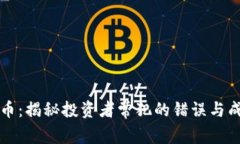 炒加密货币：揭秘投资者