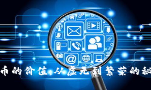 加密货币的价值：从虚无到繁荣的秘密之路
