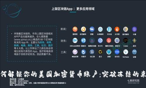 如何解锁你的美国加密货币账户：突破冻结的束缚