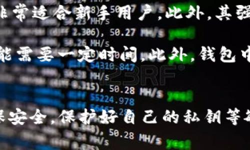 关于TP钱包储存货币的疑问，许多人可能会产生疑虑，这也是一个非常常见的问题。在数字货币发展的浪潮中，越来越多的人开始使用各种虚拟钱包来存储他们的资产。但是，不同的钱包支持的货币类型各有不同，因此弄清楚TP钱包中的金额属性就显得尤为重要。接下来，让我们深入探讨TP钱包的功能，看看它到底支持哪些货币，并帮助你更好地管理你的资产。

什么是TP钱包？
TP钱包是一款数字资产钱包应用，允许用户管理不同种类的加密货币。它的设计旨在为用户提供一个安全、便捷的环境，以便于存储、交易和管理他们的虚拟资产。TP钱包支持的货币种类包括以太坊、比特币等主流数字货币，以及许多较小的代币。对此，有必要明确的是，TP钱包并不支持法定货币如美元、人民币等。

TP钱包支持什么类型的货币？
在TP钱包中，你主要会看到的是基于区块链的数字货币。不同于传统的银行账户，TP钱包并不属于任何国家或地区，因此它不支持法定货币的存储。用户在TP钱包中所持有的资产都是加密货币，而这些加密货币是通过区块链技术进行管理和交易的。

例如，以太坊（ETH）和比特币（BTC）是TP钱包中最常见的两种货币。除此之外，它还支持一些基于ERC20标准的代币，这意味着你可以在钱包中管理多种不同项目的代币，从而实现多样化的投资组合。

TP钱包中的资金是如何运作的？
在TP钱包中，所有的交易都是通过区块链记录并安全验证的。用户通过安装TP钱包应用，可以生成一个唯一的公钥和私钥。公钥就像是你的钱包地址，而私钥则是你访问和转移资金的密码。因此，保护好你的私钥显得尤为重要，泄露私钥将导致你钱包中的资产面临被盗风险。

用户可以通过在TP钱包中添加或导入不同的币种来灵活进行管理。实际上，你可以灵活地接收和发送这些数字资产，也可以通过交易所将加密货币兑换成法定货币，但要注意的是，这个过程是通过不同的交易所完成的，而非在TP钱包内直接进行。

如何将法定货币兑换成加密货币？
假设你手上有美元，想要将其转换为TP钱包中的加密货币，你需要遵循以下流程：
ol
    li首先，选择一个安全且受到监管的加密货币交易所，这些交易所通常支持多种法定货币和加密货币的兑换。/li
    li创建一个交易所账户，并完成必要的身份验证程序。/li
    li将美元充值到你的交易所账户中。付款方式可以是银行卡、信用卡，或者通过转账等其他方式。/li
    li在交易所中选择你想要购买的加密货币，输入购买数量后确认交易。/li
    li将购买的加密货币提取到你的TP钱包地址上，确保提取过程中的地址输入无误。/li
/ol

TP钱包的安全性如何？
在当今的数字货币环境中，安全性是一个不可忽视的话题。TP钱包通过多种措施来确保用户资产的安全。例如，它采用了加密技术来保护用户的数据与交易记录。此外，用户可以选择设置额外的安全验证功能，例如启动两步验证（2FA）等，以防止未授权用户访问钱包。

然而，即便如此，使用数字钱包时还是需要保持谨慎。用户应定期备份他们的私钥，并妥善保存，不应将其暴露在网络或其他不安全的环境中。在任何时候，一旦私钥泄露，用户将面临资产被盗的严重风险。

如何使用TP钱包？
使用TP钱包非常简单，以下是基本的步骤：
ol
    li下载TP钱包应用，根据你的操作系统选择合适版本（Android或iOS）。/li
    li注册并创建一个新的钱包，确保妥善保存好你的助记词和私钥。/li
    li可以通过“导入钱包”功能来接入已经存在的钱包。输入相应的助记词或私钥。/li
    li使用钱包的“接收”功能生成地址，供其他人发送加密货币。/li
    li在“发送”功能中输入对方的钱包地址及金额，确认后提交交易。/li
/ol

TP钱包的优势和挑战
TP钱包作为一款数字资产钱包，具有多个优势。首先，它支持多种主流加密货币，使用户能够在一个平台上管理多种数字资产。而且，TP钱包通常还有用户友好的界面，操作相对简单，非常适合新手用户。此外，其强大的安全性保障也为用户提供了安心的环境，让他们在管理资产时更有信心。

但TP钱包也面临一些挑战。比如，尽管它承诺高度的安全性，仍然无法完全防止黑客攻击。与此同时，对于初入数字货币市场的用户而言，理解复杂的区块链技术和钱包的运作方式可能需要一定时间。此外，钱包中不支持法定货币的存储或兑换，也在某种程度上制约了其用户群体的多样性。

总结
总结来说，TP钱包是一款针对加密货币的数字钱包，它不支持法定货币如美元的直接存储。TP钱包适合希望通过区块链技术管理资产的用户，但在进行相关操作的过程中，用户应确保安全，保护好自己的私钥等敏感信息。通过将法定货币转换成加密货币并提取到TP钱包，用户便能开始体验数字货币的世界。希望以上的常见问题解答能够帮助到你，让你在使用TP钱包的过程中更加得心应手。