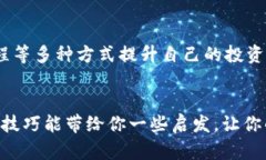   加密货币投资：如何在风