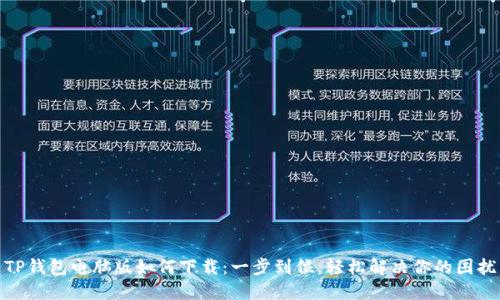 TP钱包电脑版如何下载：一步到位，轻松解决你的困扰