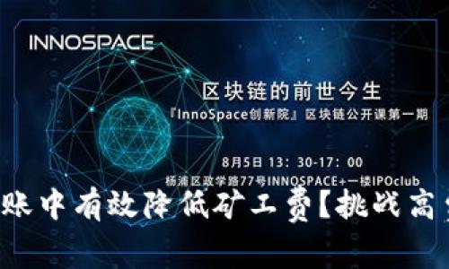 如何在TP钱包转账中有效降低矿工费？挑战高费用的秘密策略！