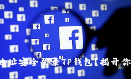 如何仅凭钱包地址安全登录TP钱包？揭开你不知道的秘密！