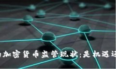 新加坡的加密货币监管现