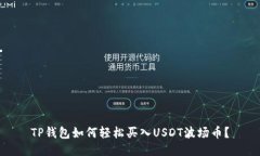 TP钱包如何轻松买入USDT波
