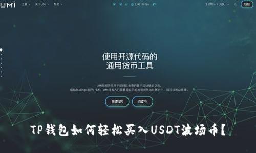 TP钱包如何轻松买入USDT波场币？