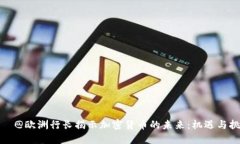 зы@欧洲行长揭示加密货币