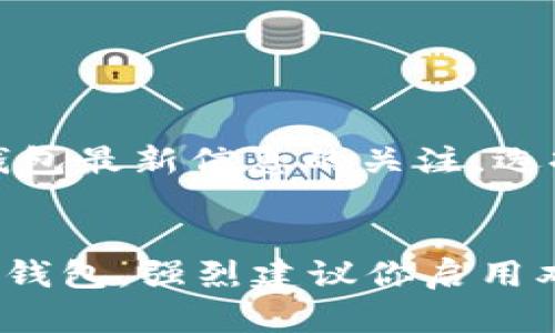 t p钱包里有fusion地址吗/t  
t p钱包, fusion地址, 加密货币/guanjianci

什么是TP钱包?
TP钱包，即Trust Wallet，是一个流行的多币种加密货币钱包，支持多种区块链和币种，为用户提供了简单而安全的资产管理体验。无论你是新手还是老手，TP钱包都能满足你的需求，方便用户随时随地进行加密货币的存储和交易。

Fusion地址的概念
Fusion是一种基于区块链的技术，旨在通过不同区块链之间的互操作性和资产整合来创造流动性。它有助于实现资产的转移和交易，让用户能够更方便地使用他们持有的虚拟货币。Fusion地址则是与这一技术相关的地址，用于接收和发送在Fusion网络上交易的资产。

TP钱包是否支持Fusion地址?
关于TP钱包是否支持Fusion地址的问题，答案会因为钱包版本和技术支持而有所不同。一般来说，TP钱包致力于不断更新和扩展其对多种加密货币及区块链技术的支持。因此，检查钱包应用程序的更新日志或官网信息将是确认其支持Fusion地址的好办法。可以直接在TP钱包的币种列表中查看是否有Fusion相关的支持。

如何在TP钱包中找到Fusion相关信息
如果你希望在TP钱包中找到任何特定的地址或资产，包括Fusion地址，以下几个步骤会对你有所帮助：
ol
    li打开TP钱包应用，确保你已经登录到你的账户。/li
    li在主界面上，浏览“资产”或“钱包”部分，看看是否有Fusion相关的选项。/li
    li如果找不到，可以尝试在“添加币种”功能中搜索Fusion，看看是否可以启用相应的地址。/li
    li在TP钱包的官方网站或社交媒体平台上查找最新的更新和支持的币种信息。/li
/ol

如果TP钱包不支持Fusion，该怎么办?
如果你的TP钱包不支持Fusion地址，不必太过担心，还有其他几种选择可以让你继续使用Fusion的功能：
ul
    listrong寻找其他钱包：/strong市场上有许多其他支持Fusion的加密钱包。可以考虑像MetaMask、MathWallet等其他钱包，了解它们对Fusion的支持情况。/li
    listrong使用去中心化交易所:/strong 如果Fusion在TP钱包中不可用，可以通过去中心化交易所（DEX）交易你的资产，许多DEX能够支持Fusion交易。/li
    listrong保持关注:/strong CIS区块链技术快速发展，TP钱包可能在未来增加对Fusion的支持，定期查看应用更新是一个好习惯。/li
/ul

总结
总的来说，具体到TP钱包是否支持Fusion地址这一问题，答案并不是一成不变的，通过不断的版本更新和社区反馈，TP钱包可能会在未来添加对Fusion地址的支持。因此，保持对钱包最新信息的关注，选择适合你的资产管理方式，将是确保你加密货币安全和流动性的聪明之举。而无论你选择继续使用TP钱包还是转向其他钱包，进行充分的研究和了解市场动态都会对你有所帮助。

加密资产存储的安全性
在处理加密资产时，安全性始终是一个重要的考虑因素。选择合适的钱包，不仅要看其对多种币种的支持，还要评估其安全性、隐私保护和易用性。无论是TP钱包还是其他任何一种钱包，强烈建议你启用双重认证、定期备份私钥，谨慎处理与充提币相关的所有操作。加密货币的世界充满机会，也伴随着风险，保持警觉，选择合适的工具，会让你的投资之路越走越顺。