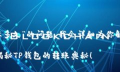 在这里，关于“t p钱包内