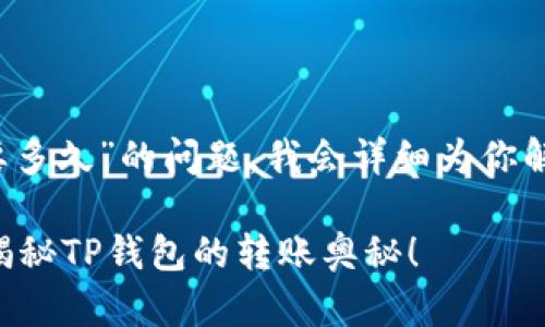 在这里，关于“t p钱包内跨链转账要多久”的问题，我会详细为你解答，并将讨论的内容分为几个部分。

跨链转账的时间究竟是快还是慢？揭秘TP钱包的转账奥秘！