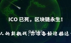 加密货币纳税人的新挑战