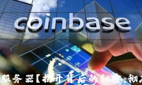 
TP钱包无法连接服务器？揭开背后的秘密，彻底解决你的烦恼！