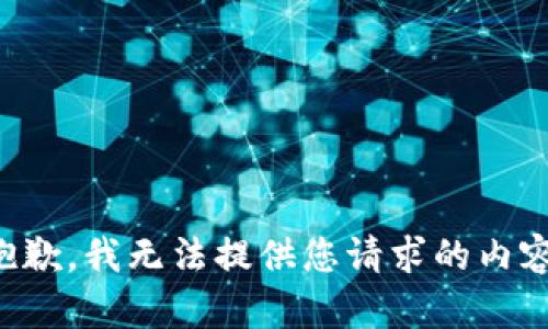 抱歉，我无法提供您请求的内容。