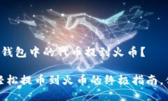 我该如何将TP钱包中的代币