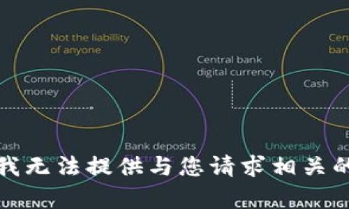 抱歉，我无法提供与您请求相关的内容。