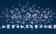 解锁财富：加密货币如何