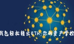 从TP钱包轻松转出ETH：你的