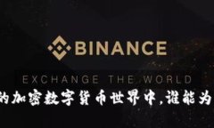 在纷繁复杂的加密数字货