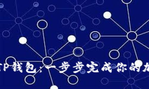 从交易所到TP钱包：一步步完成你的加密货币转移