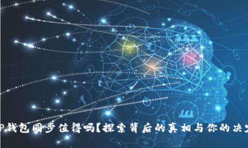 TP钱包同步值得吗？探索背后的真相与你的决定