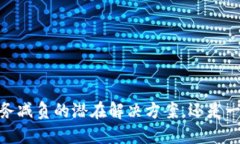 加密货币：税务减负的潜