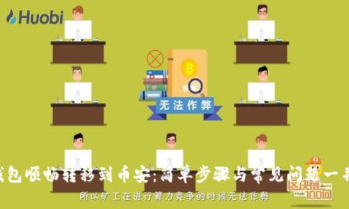 从TP钱包顺畅转移到币安：简单步骤与常见问题一并解决!