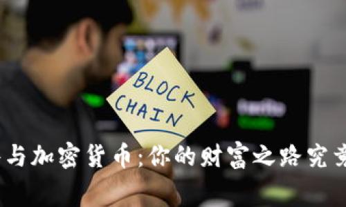 : 消费软件与加密货币：你的财富之路究竟该选哪个？