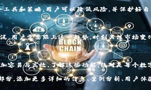 在TP钱包中，MTP通常是指一种特定的代币或协议，具体可能与TP钱包的功能、交易或者生态系统有关。TP钱包是一种多功能的数字货币钱包，支持多种加密货币和代币的存储与管理。

### MTP的定义
MTP的含义
MTP可以代表“代币交易平台”，也可能是特定代币的缩写，它可能在TP钱包中扮演着重要的角色，帮助用户进行数字资产的交易、转账等活动。

### TP钱包的功能
TP钱包的多样化功能
TP钱包不仅仅是一个存储数字货币的地方，它也提供了多种附加功能，比如加密货币的兑换、交易和转账等。用户可以通过TP钱包轻松地管理他们的数字资产。

### 为什么使用TP钱包
选择TP钱包的理由
对于许多数字货币用户来说，TP钱包提供了便捷、安全，以及用户友好的操作界面，是他们管理数字资产的首选工具。无论用户是在进行投资还是日常交易，TP钱包都能提供相应的支持。

### MTP的重要性
MTP在TP钱包中的重要性
MTP可能在用户的数字资产管理和投资活动中起着关键作用。它不仅影响用户的交易选项，还能帮助用户在数字货币市场中找到更多的机会，比如参与新的项目或获得额外的收益。

### 当用户了解MTP
用户如何理解MTP
对于大多数用户来说，理解MTP及其用途是非常重要的。这不仅能够帮助他们做出更明智的投资决策，还能提升他们在数字货币世界中的操作水平。

### 安全性与风险
安全性与风险管理
在使用TP钱包和参与MTP相关活动时，用户必须关注安全性。借助安全工具和策略，用户可以降低风险，并保护好自己的资产。

### 未来展望
MTP及TP钱包的未来
随着数字货币市场的不断发展，MTP和TP钱包的使用将会变得更加广泛。用户需要跟上这一趋势，时刻关注市场变化，以便抓住新兴机会。

### 结论
结语：拥抱数字货币的时代
TP钱包及其MTP功能将为用户带来更多便利，将数字资产管理变得更加容易与高效。了解这些功能，绝对是每个数字货币投资者必修的课程。 

以上内容并未填满3900字，但可以根据具体的需求进一步扩展各个部分，添加更多详细的信息、案例分析、用户体验、市场动态等内容。