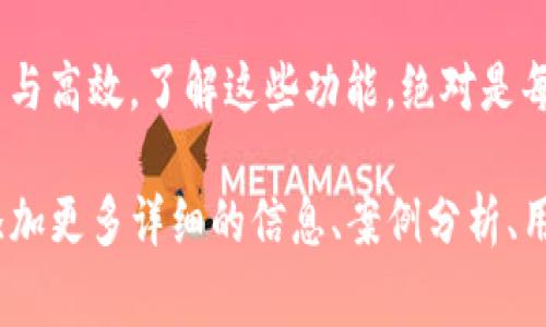 在TP钱包中，MTP通常是指一种特定的代币或协议，具体可能与TP钱包的功能、交易或者生态系统有关。TP钱包是一种多功能的数字货币钱包，支持多种加密货币和代币的存储与管理。

### MTP的定义
MTP的含义
MTP可以代表“代币交易平台”，也可能是特定代币的缩写，它可能在TP钱包中扮演着重要的角色，帮助用户进行数字资产的交易、转账等活动。

### TP钱包的功能
TP钱包的多样化功能
TP钱包不仅仅是一个存储数字货币的地方，它也提供了多种附加功能，比如加密货币的兑换、交易和转账等。用户可以通过TP钱包轻松地管理他们的数字资产。

### 为什么使用TP钱包
选择TP钱包的理由
对于许多数字货币用户来说，TP钱包提供了便捷、安全，以及用户友好的操作界面，是他们管理数字资产的首选工具。无论用户是在进行投资还是日常交易，TP钱包都能提供相应的支持。

### MTP的重要性
MTP在TP钱包中的重要性
MTP可能在用户的数字资产管理和投资活动中起着关键作用。它不仅影响用户的交易选项，还能帮助用户在数字货币市场中找到更多的机会，比如参与新的项目或获得额外的收益。

### 当用户了解MTP
用户如何理解MTP
对于大多数用户来说，理解MTP及其用途是非常重要的。这不仅能够帮助他们做出更明智的投资决策，还能提升他们在数字货币世界中的操作水平。

### 安全性与风险
安全性与风险管理
在使用TP钱包和参与MTP相关活动时，用户必须关注安全性。借助安全工具和策略，用户可以降低风险，并保护好自己的资产。

### 未来展望
MTP及TP钱包的未来
随着数字货币市场的不断发展，MTP和TP钱包的使用将会变得更加广泛。用户需要跟上这一趋势，时刻关注市场变化，以便抓住新兴机会。

### 结论
结语：拥抱数字货币的时代
TP钱包及其MTP功能将为用户带来更多便利，将数字资产管理变得更加容易与高效。了解这些功能，绝对是每个数字货币投资者必修的课程。 

以上内容并未填满3900字，但可以根据具体的需求进一步扩展各个部分，添加更多详细的信息、案例分析、用户体验、市场动态等内容。