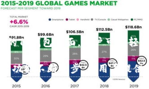 在TP钱包（TokenPocket Wallet）里，令牌通常是指各种数字资产，比如代币、加密货币等。TP钱包作为一款支持多链的钱包，允许用户存储、发送和接收不同类型的数字资产。下面，我将详细解释TP钱包中的令牌是什么以及其相关功能和使用方式。

什么是TP钱包中的令牌？
TP钱包是一种去中心化的钱包，用于存储和管理加密货币和各种基于区块链的数字资产。在这个钱包内，令牌通常代表数字资产的所有权或权益。它们可以是同行业的代币，如以太坊上的ERC-20代币，或者是其它区块链的独立代币。

TP钱包中的令牌有哪些类型？
在TP钱包中，用户可以管理多种类型的令牌，包括但不限于：
ul
    listrongERC-20令牌：/strong这些是在以太坊网络上发行的代币，常用于投资和交易。许多主流项目，如USDT、LINK等，都属于这一类别。/li
    listrongBEP-20令牌：/strong这是在币安智能链（BSC）上创建的代币，与ERC-20相似。它们通常用于DeFi项目和流动性提供。/li
    listrongNFC令牌：/strong非同质化代币，代表独特的数字资产，如数字艺术、游戏道具等，交易过程通常与ERC-721标准相关。/li
/ul

为什么使用TP钱包中的令牌？
使用TP钱包中的令牌有很多优势。首先，用户能够在一个平台上管理多种资产，使得管理更加方便。其次，TP钱包提供了较高的安全性，通过私钥管理用户的资产，确保只有用户本人能够访问。

此外，TP钱包还支持快速交易和交换功能，用户可以在不同资产之间迅速切换，进行套利和投资。用户还可以参与去中心化金融（DeFi），使用钱包中的代币进行借贷或流动性挖矿，获取额外收益。

如何在TP钱包中管理和使用令牌？
在TP钱包里管理令牌相对简单，用户可以通过以下步骤进行操作：
ol
    listrong下载并安装TP钱包：/strong你可以在App Store或Google Play下载TP钱包，安装完成后注册账户。/li
    listrong创建或导入钱包：/strong可以选择新建钱包或使用已有的钱包地址进行导入，确保妥善保管私钥和助记词。/li
    listrong查看和添加令牌：/strong钱包界面会显示已添加的令牌。如果想要添加新的令牌，可以通过“添加令牌”功能，输入合约地址来导入。/li
    listrong发送和接收令牌：/strong用户可以通过选择目标令牌，输入数量和地址来发送令牌。接收令牌可以分享自己的地址给对方，或者使用二维码功能。/li
/ol

安全性与隐私保护
TP钱包注重用户的安全与隐私。所有令牌的管理都是在用户的设备上进行，私钥息息相关使用的安全性。用户需要确保私钥的保密性，避免钓鱼网站和恶意软件的攻击。

此外，TP钱包的多层加密机制为用户提供额外的保护。用户在使用时设置的密码也增加了不法分子未经授权访问的困难。为了更好地保护资产，用户还应定期做安全审查和风险评估。

TP钱包的未来展望
在区块链技术不断进步的趋势下，TP钱包的功能与服务也在持续拓展。未来，TP钱包可能支持更多的区块链网络和令牌类型，用户的选择将更加丰富。随着DeFi生态的不断发展，钱包的互动性和平易性将进一步增强。

同时，TP钱包也有可能引入更多金融服务，如资产管理、投资组合分析和市场回报报告等，帮助用户更好地管理他们的数字资产，实现财富增值。

总结
TP钱包中的令牌是数字货币和其他区块链资产的代名词，它们的多样性和流动性为用户的投资和交易提供了广阔的选择空间。通过安全、易用的TP钱包界面，用户可以轻松管理自己的令牌。这种去中心化的数字资产管理工具，为现代金融生态系统注入了新的活力，让普通用户也能轻松参与到加密货币的世界中。

综上所述，TP钱包为用户提供了一个安全便利的平台，而令牌的使用则为用户带来了更多的参与和投资机会。在未来，我们期待TP钱包和其令牌功能不断进步，为用户提供更具价值的服务。