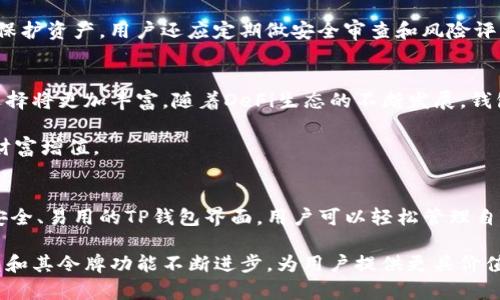 在TP钱包（TokenPocket Wallet）里，令牌通常是指各种数字资产，比如代币、加密货币等。TP钱包作为一款支持多链的钱包，允许用户存储、发送和接收不同类型的数字资产。下面，我将详细解释TP钱包中的令牌是什么以及其相关功能和使用方式。

什么是TP钱包中的令牌？
TP钱包是一种去中心化的钱包，用于存储和管理加密货币和各种基于区块链的数字资产。在这个钱包内，令牌通常代表数字资产的所有权或权益。它们可以是同行业的代币，如以太坊上的ERC-20代币，或者是其它区块链的独立代币。

TP钱包中的令牌有哪些类型？
在TP钱包中，用户可以管理多种类型的令牌，包括但不限于：
ul
    listrongERC-20令牌：/strong这些是在以太坊网络上发行的代币，常用于投资和交易。许多主流项目，如USDT、LINK等，都属于这一类别。/li
    listrongBEP-20令牌：/strong这是在币安智能链（BSC）上创建的代币，与ERC-20相似。它们通常用于DeFi项目和流动性提供。/li
    listrongNFC令牌：/strong非同质化代币，代表独特的数字资产，如数字艺术、游戏道具等，交易过程通常与ERC-721标准相关。/li
/ul

为什么使用TP钱包中的令牌？
使用TP钱包中的令牌有很多优势。首先，用户能够在一个平台上管理多种资产，使得管理更加方便。其次，TP钱包提供了较高的安全性，通过私钥管理用户的资产，确保只有用户本人能够访问。

此外，TP钱包还支持快速交易和交换功能，用户可以在不同资产之间迅速切换，进行套利和投资。用户还可以参与去中心化金融（DeFi），使用钱包中的代币进行借贷或流动性挖矿，获取额外收益。

如何在TP钱包中管理和使用令牌？
在TP钱包里管理令牌相对简单，用户可以通过以下步骤进行操作：
ol
    listrong下载并安装TP钱包：/strong你可以在App Store或Google Play下载TP钱包，安装完成后注册账户。/li
    listrong创建或导入钱包：/strong可以选择新建钱包或使用已有的钱包地址进行导入，确保妥善保管私钥和助记词。/li
    listrong查看和添加令牌：/strong钱包界面会显示已添加的令牌。如果想要添加新的令牌，可以通过“添加令牌”功能，输入合约地址来导入。/li
    listrong发送和接收令牌：/strong用户可以通过选择目标令牌，输入数量和地址来发送令牌。接收令牌可以分享自己的地址给对方，或者使用二维码功能。/li
/ol

安全性与隐私保护
TP钱包注重用户的安全与隐私。所有令牌的管理都是在用户的设备上进行，私钥息息相关使用的安全性。用户需要确保私钥的保密性，避免钓鱼网站和恶意软件的攻击。

此外，TP钱包的多层加密机制为用户提供额外的保护。用户在使用时设置的密码也增加了不法分子未经授权访问的困难。为了更好地保护资产，用户还应定期做安全审查和风险评估。

TP钱包的未来展望
在区块链技术不断进步的趋势下，TP钱包的功能与服务也在持续拓展。未来，TP钱包可能支持更多的区块链网络和令牌类型，用户的选择将更加丰富。随着DeFi生态的不断发展，钱包的互动性和平易性将进一步增强。

同时，TP钱包也有可能引入更多金融服务，如资产管理、投资组合分析和市场回报报告等，帮助用户更好地管理他们的数字资产，实现财富增值。

总结
TP钱包中的令牌是数字货币和其他区块链资产的代名词，它们的多样性和流动性为用户的投资和交易提供了广阔的选择空间。通过安全、易用的TP钱包界面，用户可以轻松管理自己的令牌。这种去中心化的数字资产管理工具，为现代金融生态系统注入了新的活力，让普通用户也能轻松参与到加密货币的世界中。

综上所述，TP钱包为用户提供了一个安全便利的平台，而令牌的使用则为用户带来了更多的参与和投资机会。在未来，我们期待TP钱包和其令牌功能不断进步，为用户提供更具价值的服务。