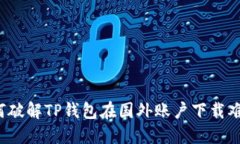 如何破解TP钱包在国外账户