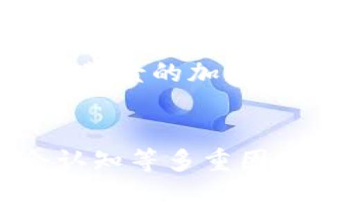 国家对加密货币的评价因国家、政策和经济情况的不同而各异。以下是一些国家和地区对加密货币的普遍态度和评价：

### 1. 美国
美国的态度比较复杂。不同的监管机构对加密货币有不同的看法。美国证券交易委员会（SEC）对加密货币的监管较为严格，认为一些加密货币可能被视为证券，因此需要遵守相关法规。而在另一方面，美国国税局（IRS）已将加密货币视为财产，要求纳税人在使用加密货币时报告相应的税务信息。此外，加利福尼亚、德克萨斯等州也开始推动加密货币相关的立法。

### 2. 中国
中国政府对加密货币采取了相对强硬的立场，禁止任何以加密货币进行的融资活动，并打击加密货币交易所。同时，中国央行于2021年宣布全面禁止加密货币交易和挖矿。这一政策反映了其对金融风险的关注以及对国家货币政策的管控需要。

### 3. 欧洲
在欧洲，国家对加密货币的看法有所不同。某些国家如德国将加密货币视为法律上的货币，允许其用于商业交易，而法国则尝试通过立法对加密资产进行监管，确保投资者的合法权益。同时，欧盟正在努力建立统一的加密货币监管框架。

### 4. 日本
日本是较早承认和监管加密货币的国家之一。其金融厅（FSA）对加密货币交易所进行注册和监管，确保用户的资金安全。尽管如此，日本也对加密资产的投资风险进行了警示，鼓励公众保持谨慎。

### 5. 巴西
巴西的中央银行和证券委员会对加密货币持较为开放的态度，正在制定相关法规以规范市场。政府希望通过立法来促进加密数字资产市场的健康发展，同时也关注到监管与创新之间的平衡。

### 6. 印度
印度的加密货币政策经历了多次变化。尽管早期曾考虑全面禁止加密货币，但近年来政策逐渐松动。政府和央行正与其他国家进行对话，希望最终制定适合印度特定经济文化背景的加密货币政策。

### 总结
总体来看，各国对加密货币的态度从完全禁止到合法合规、再到设立监管框架呈现出多元化的趋势。未来影响加密货币发展的将不仅是技术和市场，还包括政策、法律及社会认知等多重因素。