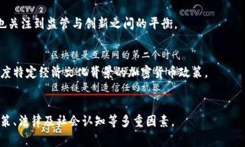 国家对加密货币的评价因国家、政策和经济情况的不同而各异。以下是一些国家和地区对加密货币的普遍态度和评价：

### 1. 美国
美国的态度比较复杂。不同的监管机构对加密货币有不同的看法。美国证券交易委员会（SEC）对加密货币的监管较为严格，认为一些加密货币可能被视为证券，因此需要遵守相关法规。而在另一方面，美国国税局（IRS）已将加密货币视为财产，要求纳税人在使用加密货币时报告相应的税务信息。此外，加利福尼亚、德克萨斯等州也开始推动加密货币相关的立法。

### 2. 中国
中国政府对加密货币采取了相对强硬的立场，禁止任何以加密货币进行的融资活动，并打击加密货币交易所。同时，中国央行于2021年宣布全面禁止加密货币交易和挖矿。这一政策反映了其对金融风险的关注以及对国家货币政策的管控需要。

### 3. 欧洲
在欧洲，国家对加密货币的看法有所不同。某些国家如德国将加密货币视为法律上的货币，允许其用于商业交易，而法国则尝试通过立法对加密资产进行监管，确保投资者的合法权益。同时，欧盟正在努力建立统一的加密货币监管框架。

### 4. 日本
日本是较早承认和监管加密货币的国家之一。其金融厅（FSA）对加密货币交易所进行注册和监管，确保用户的资金安全。尽管如此，日本也对加密资产的投资风险进行了警示，鼓励公众保持谨慎。

### 5. 巴西
巴西的中央银行和证券委员会对加密货币持较为开放的态度，正在制定相关法规以规范市场。政府希望通过立法来促进加密数字资产市场的健康发展，同时也关注到监管与创新之间的平衡。

### 6. 印度
印度的加密货币政策经历了多次变化。尽管早期曾考虑全面禁止加密货币，但近年来政策逐渐松动。政府和央行正与其他国家进行对话，希望最终制定适合印度特定经济文化背景的加密货币政策。

### 总结
总体来看，各国对加密货币的态度从完全禁止到合法合规、再到设立监管框架呈现出多元化的趋势。未来影响加密货币发展的将不仅是技术和市场，还包括政策、法律及社会认知等多重因素。