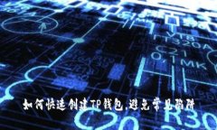如何快速创建TP钱包，避免