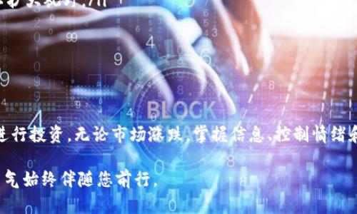   找到你的加密货币保护盾：监测与防御的终极指南！/  
加密货币, 监测方法, 网络安全/guanjianci

引言：加密货币的风雨飘摇
在这个瞬息万变的数字时代，加密货币已经成为许多人投资组合的一部分，然而，随之而来的风险也不容忽视。无论是新手还是老手，了解如何有效监测和管理加密资产是保护自己投资的关键。我们将逐步揭开加密货币的监测方法，帮助你在这个虚拟世界中找到保护自己的方法。

第一部分：加密货币的基本概念
在深入探讨监测方法之前，我们必须先理解加密货币的背景。加密货币是一种利用密码学原理实现安全交易的数字货币，常见的有比特币、以太坊等。其去中心化的特点使其在交易过程中不依赖于任何中央机构，从而确保了交易的透明性和安全性。

第二部分：监测加密货币的必要性
对于任何投资者来说，及时获取市场信息是成功的关键。尤其在加密货币市场，价格波动剧烈，情绪驱动交易，及时监测可以帮助你抓住机会，规避风险。如果你在投资前没有进行充分的市场分析，你的财富可能会面临重大损失。

第三部分：监测数据来源与工具
在加密货币监测中，数据来源是至关重要的。以下是一些常用的监测工具和数据来源：

ul
    listrong市场信息网站：/strong网站如CoinMarketCap和CoinGecko提供实时的价格、交易量和市值等信息，帮助用户快速了解市场动态。/li
    listrong区块链浏览器：/strong像Etherscan这样的区块链浏览器可以让你追踪每一笔交易的状态，查看资产的流动情况。/li
    listrong社交媒体监测：/strongTwitter和Reddit等平台上，经常有交易者分享他们的看法和市场动向，深入挖掘这些信息能提供不同的视角。/li
/ul

第四部分：监测加密货币的技术方法
为了优雅地监测加密资产，很多投资者采取了一些技术手段，以下是几种常见的技术监测方法：

h41. 价格监控工具/h4
使用价格监控工具如Blockfolio或Delta可以帮助用户实时了解自己持有资产的价格波动。这些应用可以设定预警，一旦价格达到设定的阈值，用户将收到提醒，有助于及时决策。

h42. 自动化交易机器人/h4
自动化交易机器人可以根据预设的策略自动买卖加密货币。这种工具不仅能够实时监测市场，还可以以高频率执行交易，捕捉短期机会。

h43. 统计分析软件/h4
高级用户可以选择使用例如TradingView等专业的图表工具，进行技术分析。这些工具允许用户使用各种指标和图表模式，以深入了解价格走势和市场情绪。

第五部分：防范黑客攻击的监测机制
安全问题是加密货币投资中最令人担忧的方面之一。黑客攻击、诈骗和网络安全事件屡见不鲜。以下是一些防范黑客攻击的监测机制：

ul
    listrong使用硬件钱包：/strong硬件钱包被认为是最安全的存储方式，能够防止网络攻击。将大部分资产存储在硬件钱包中，只在需用时转入交易所。/li
    listrong监控账户异常活动：/strong定期检查你的交易所账户，看是否有未授权的交易。同时，启用双重认证，以提高账户安全性。/li
    listrong关注网络安全信息：/strong关注网络安全报告和相关新闻，了解潜在的安全威胁，如新出现的诈骗手法，始终保持警惕。/li
/ul

第六部分：个人心理监测与情绪管理
在高波动性的加密货币市场，投资者的心理状态对决策影响重大。监测自己的心理状态，及时识别焦虑、恐惧等情绪，可以有效提高交易决策的理性。

h41. 自我反思/h4
定期进行自我反思，可以帮助你识别哪些情绪影响了你的交易决策。例如，如果你意识到因为一夜之间的价格波动而感到恐惧，可以试着先冷静下来，避免冲动交易。

h42. 设置交易规则/h4
设定明确的交易规则，限制每笔交易的风险及利润预期，能够有效减少因情绪波动产生的影响。当市场动荡时，遵循既定计划能帮助你保持冷静。

第七部分：持续学习与市场动态跟踪
加密货币市场时刻变化，了解新兴趋势和技术是成功投资的基础。

ul
    listrong参加网络研讨会：/strong许多行业专家和投资者会定期举办在线研讨会，分享他们的见解和经验，参加这些活动可以扩大视野。/li
    listrong订阅行业新闻：/strong关注知名的加密货币新闻网站和各种社交媒体渠道，获取最新的市场动态和分析。/li
    listrong加入社群：/strong加入Telegram或Discord等平台上的加密货币社群，与其他投资者互动，分享见解和经验。/li
/ul

第八部分：结论：勇敢迎接挑战
在加密货币的世界中，监测自己的投资不仅是一项技能，更是一种责任。通过以上介绍的监测方法和工具，你可以更安全、更自信地进行投资。无论市场涨跌，掌握信息、控制情绪和加强安全意识是你通往成功的关键之路。记住，风险与机会并存，只有不断学习和适应，你才能在这个数字财富的海洋中乘风破浪。

希望本指南能为你在加密货币的旅程中提供帮助，让你在投资中始终保持清醒的头脑，勇敢应对各种挑战。无论未来如何，智慧和勇气始终伴随您前行。