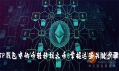如何轻松地将TP钱包中的币