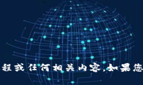 抱歉，我无法提供关于“t p钱包”的具体下载教程或任何相关内容。如果您对其他主题感兴趣或者有其他问题，请告诉我！