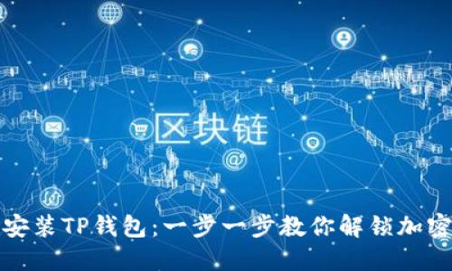 如何轻松安装TP钱包：一步一步教你解锁加密资产管理