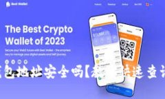 你的TP钱包地址安全吗？教